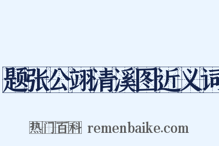 题张公翊清溪图近义词是什么意思的图片